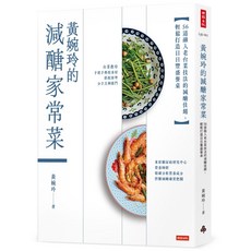 黃婉玲的減醣家常菜