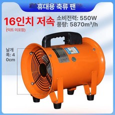 닥트호스 환풍기 환기팬 용접 배기팬 축사 강풍기 8인치, 16인치 휴대용 팬 저속