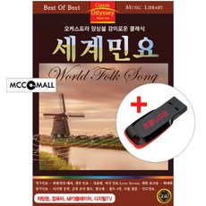 USB) (오케스트라 앙상블 감미로운 클래식) 세계민요 - 런덴데리 에어/로망스/바다의 노래/바다의 노래