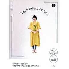 입을수록 편안한 오버핏 원피스, 부티크사 편집부, 즐거운상상