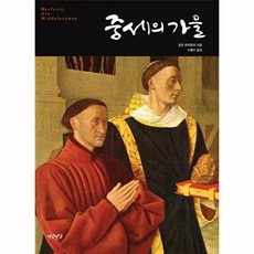 중세의 가을 (양장), 요한 하위징아, 연암서가