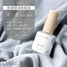 Ostar Nails 心緹 Ostar精油指緣油-15ml 指甲油 指緣保養油 指緣油 指甲保養 手部護理 保護, 1個, 聯名精油指緣油-15ml (朵桑)