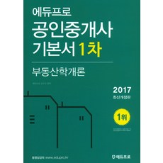 Edupro 不動產學概論(公認仲介士基本書 1次)(2017), 艾迪普羅