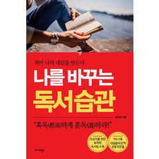 나를 바꾸는 독서 습관:책이 나의 내일을 만든다, 미다스북스