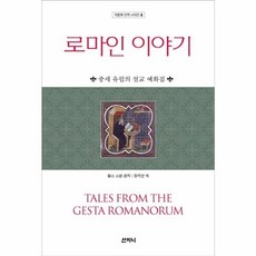 로마인 이야기 - 중세 유럽의 설교 예화집, 산지니