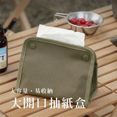 五號營地 帆布衛生紙盒/面紙盒 大開口抽紙盒 衛生紙套 衛生紙收納 面紙袋