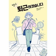 정시 퇴근하겠습니다:밀레니얼 세대의 워라밸 사수기, 아르떼