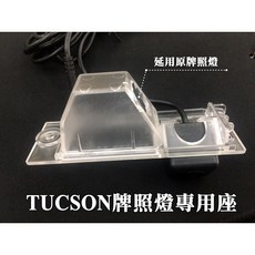 大高雄阿勇的店 牌照燈框替換款式 2016年後 TUCSON 專用 SONY高階芯片 倒車攝影顯影玻璃鏡頭, 1個