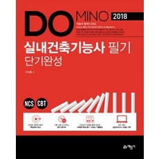 DOMINO실내건축기능사 필기 단기완성(2018):NCS CBT, 예문사