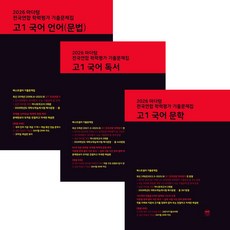 마더텅 고1 국어 문학+독서+언어(문법) 기출문제집 세트 (전3권) #내신필수#당일출고 (2026년), 한국교육방송공사, EBS교육방송 편집부