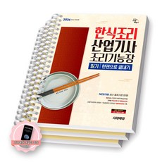 [지구돋이 책갈피 증정] 2026 한식조리산업기사 조리기능장 필기 한권으로 끝내기 시대에듀 [스프링제본]