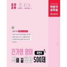 2026 박문각 공무원 진가영 영어 독해 끝판왕 500제 후반부(독판왕):9급 공무원 영어 시험대비 예상문제