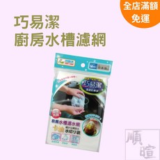 巧易潔 廚房水槽濾網, 2個