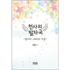 천사의 발자국:무지개 너머의 기록, 알로하, 혜심