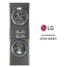 엘지 업소용 상업용 세탁기 건조기 직렬세트 (세탁기13kg/건조기10kg), F13SEE+RV1029C7T