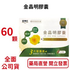 金博氏金晶明膠囊60顆/盒 守護晶亮 舒緩乾澀 維持清晰視力 台灣公司貨, 1個