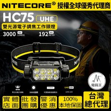 NITECORE HC75 UHE 雙光源電子調焦頭燈 3000流明 192米遠射 台灣總代理, 黑色, 1個