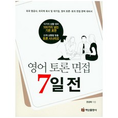 英文辯論面試7天前：外國航空公司 外商公司及大企業 英文辯論討論面試完美準備書, 白山出版社