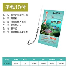 【釣魚名人】小物釣線組 單鉤鰟鮍馬口白條小魚溪流釣組 垂釣配件, 1個, 新半月子線單鉤10付裝(送小物脫鉤器),約15厘米