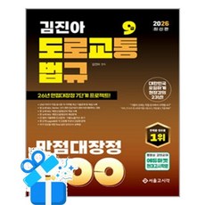 [서울고시각] 2026 김진아 도로교통법규 만점대장정 300제 (도교법) / 마스크제공, 서울고시각