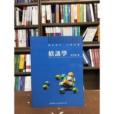 全新 商鼎出版 大學用書 偵訊學 莊忠進 2011年8月