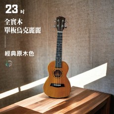 巴哈樂器批發 23吋桃花芯木烏克麗麗，油壓弦鈕，音色優美，贈10項配件，台灣現貨, 23 英寸