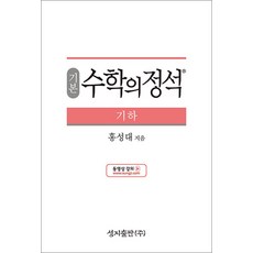 기본 수학의 정석 - 고등 기하 (2026년), 단품, 9791156200376, 단품