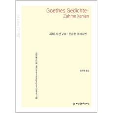 歌德詩選 8： 溫順的克塞尼恩(大字書), 約翰.沃夫岡.馮.歌德, 創造知識的知識