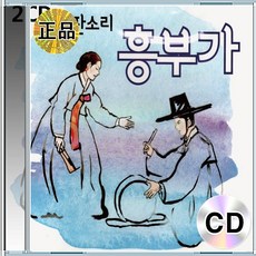 2CD 판소리 흥부 흥부가 기악반주 가는데 매품팔이 모음 민요 박초월외 박타령 사랑가