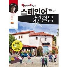 만만한 세계도전스페인어 첫걸음, 오르비타, 만세 (만만한 세계도전) 시리즈