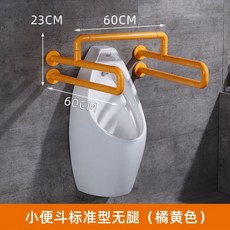 小便鬥扶手老人殘疾人安全扶手浴室厠所無障礙防滑助力把手, 1個, 小便鬥無腿黃色