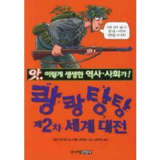쾅쾅 탕탕 제2차 세계대전, 주니어김영사