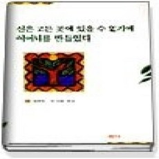 [개똥이네][중고-상] 신은 모든 곳에 있을 수 없기에 어머니를 만들었다