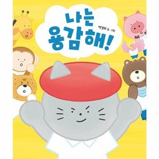 나는 용감해(별곰달곰13)(보드북), 백경희, 책읽는곰