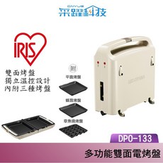 IRIS 愛麗思 DPO-133 多功能雙面電烤盤 附三種烤盤, 詳見包裝