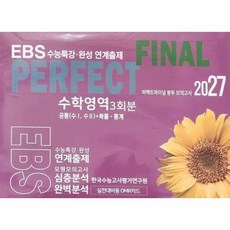 퍼펙트파이널 봉투 모의고사 수학영역 3회분 공통(수I 수II) + 확률.통계 (2026년) (8절), 상품명