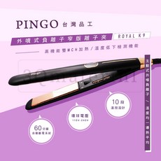 【3Q髮品】好禮多選1 Pingo台灣品工Royal K9 C-66B外噴式負離子窄版離子夾 直髮夾 直捲兩用 附隔熱套