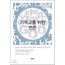 기독교를 위한 변론:신앙을 위한 성경과 역사와 철학과 과학의 50가지 논증, 새물결플러스
