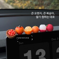 차량용 오렌지 모양 장식 인테리어 소품 대시보드 룸미러 꾸미기 피규어 악세서리, 6개, 큰 오렌지 큰 복숭아 딸기 6개 세트