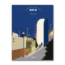 [온누리북스] 달의 방 (사계절 1318 문고 128), 사계절, 최양선, 9791160947168