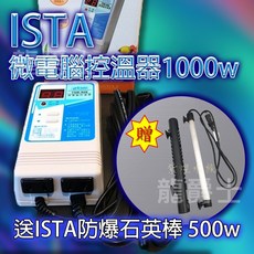 ISTA 微電腦控溫器 1000W 藍白機, 詳見包裝