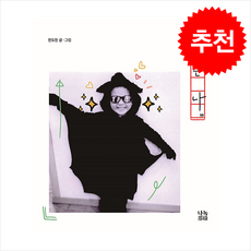 나는 나 + 쁘띠수첩 증정, 나녹, 한도현