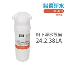 諾得淨水 381系列 廚下淨水設備 除病毒型淨水器 搭配圓柱水龍頭, 24.2.381A, 24.2.381A