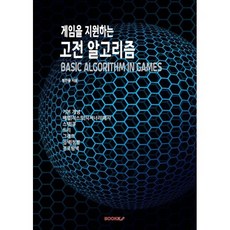 게임을 지원하는 고전 알고리즘, BOOKK(부크크), 정찬용 저