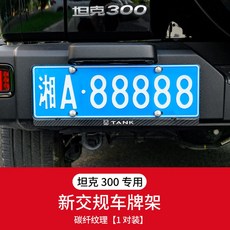 2 PCS For Great Wall GWM WEY TANK 300 License Plate Frame Exterior Modification Aluminum Alloy Decor, A