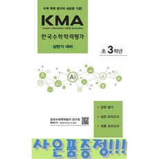 KMA 한국수학학력평가 초3학년 : 상반기 대비 (2025년용) + 모닝글로리 초등노트 증정!!, 초등 3-1