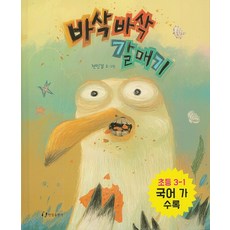 바삭바삭 갈매기, 한림출판사, 상세내용 참조