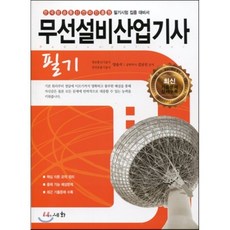 2015 무선설비 산업기사 필기, 세화(박룡)