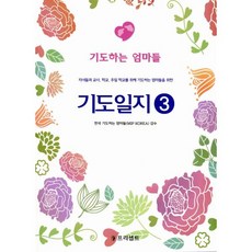 기도일지 3: 기도하는 엄마들:자녀들과 교사 학교 주일 학교를 위해 기도하는 엄마들을 위한, 프리셉트