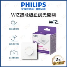 (A Light)附發票 飛利浦 LED WIZ智能旋鈕調光開關, 1個